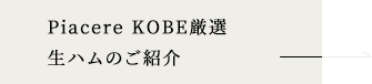 Piacere KOBE厳選生ハムのご紹介