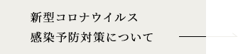 新型コロナウイルス感染予防対策について