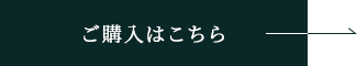 ご購入はこちら